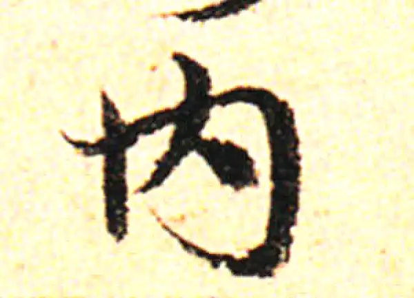 邓文原·草书·内