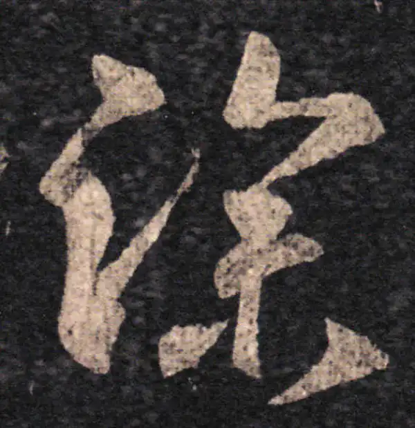 王羲之·草书·深