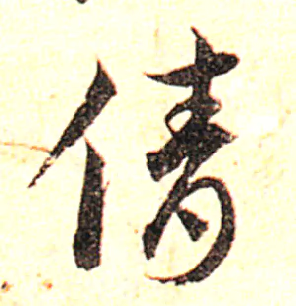 邓文原·草书·倩