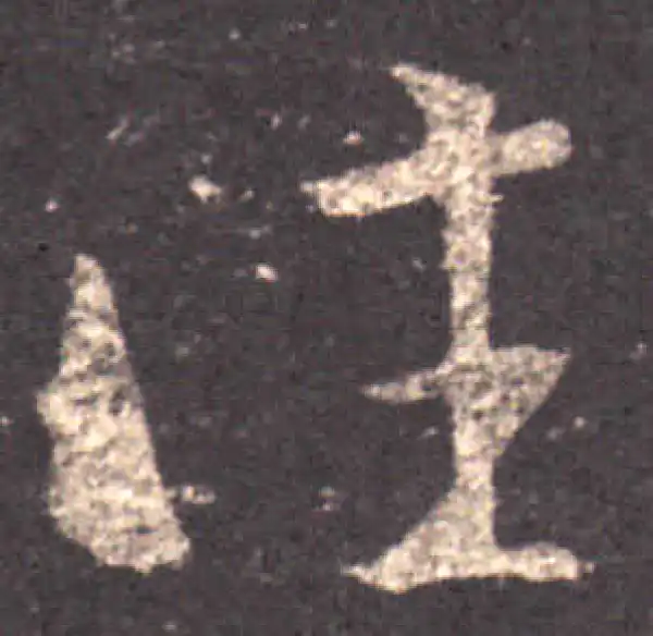 王羲之·草书·往