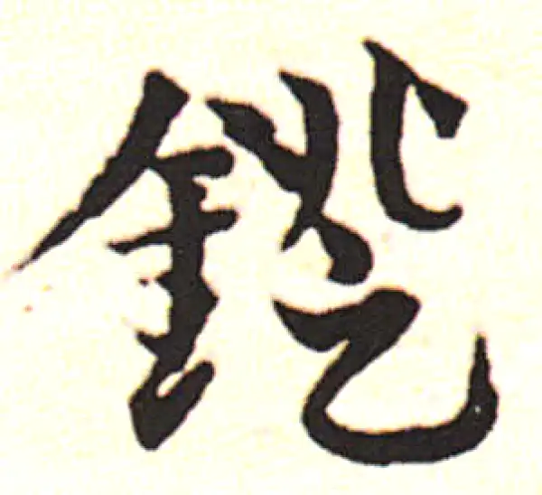 邓文原·草书·镫