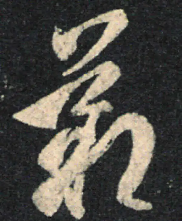 王羲之·草书·嘆