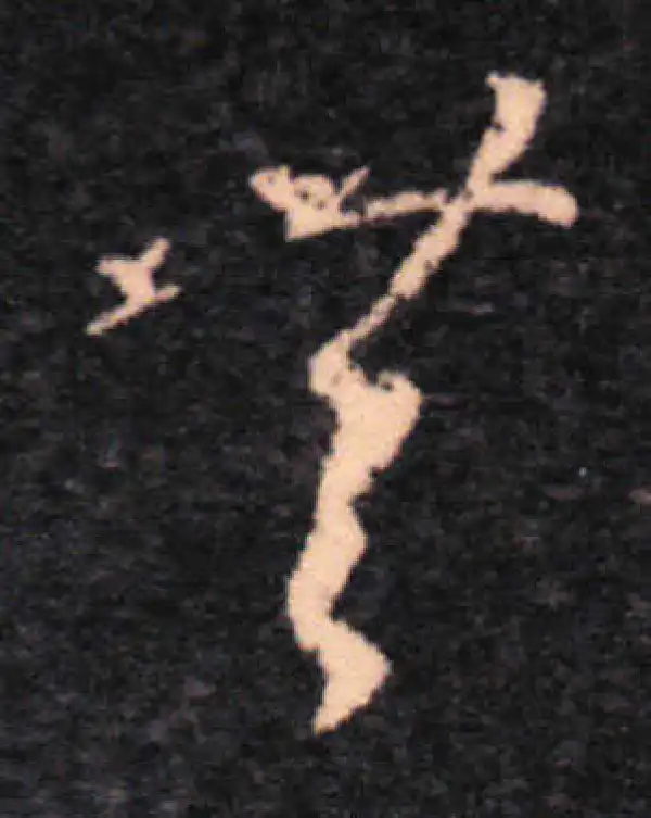 王羲之·草书·无