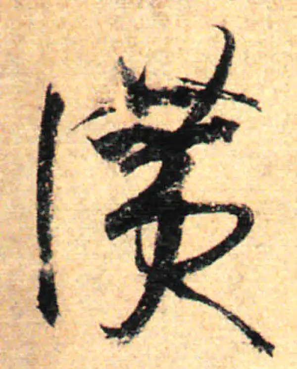 孙过庭·草书·赞