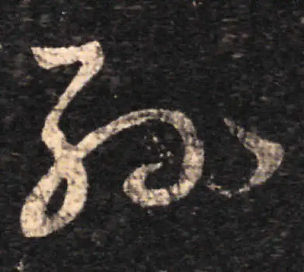 王羲之·草书·孫