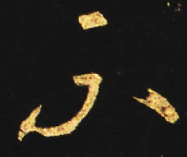 王献之·草书·不