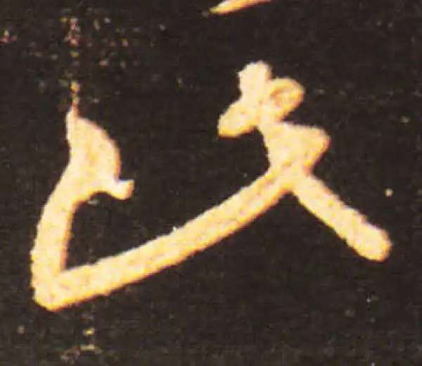 王献之·草书·此