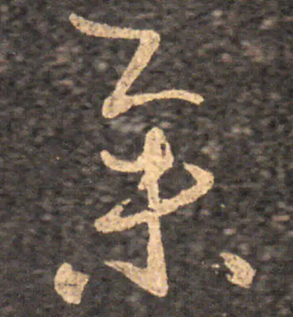 王羲之·草书·举