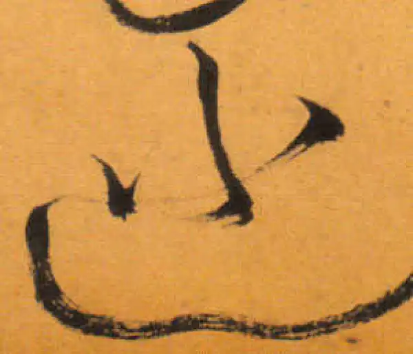 文徵明·草书·巡