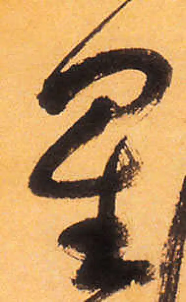 祝允明·草书·星