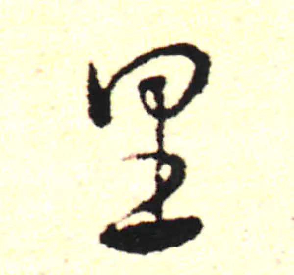 邓文原·草书·裏