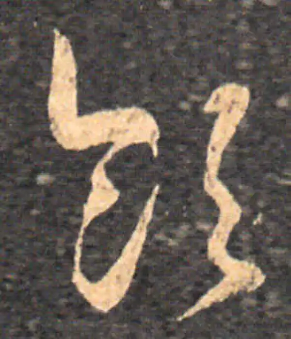 王羲之·草书·飲