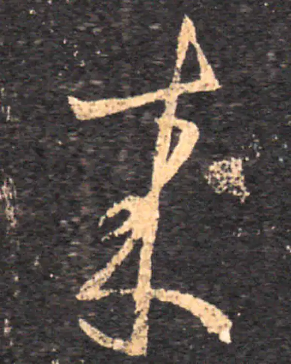 王羲之·草书·來