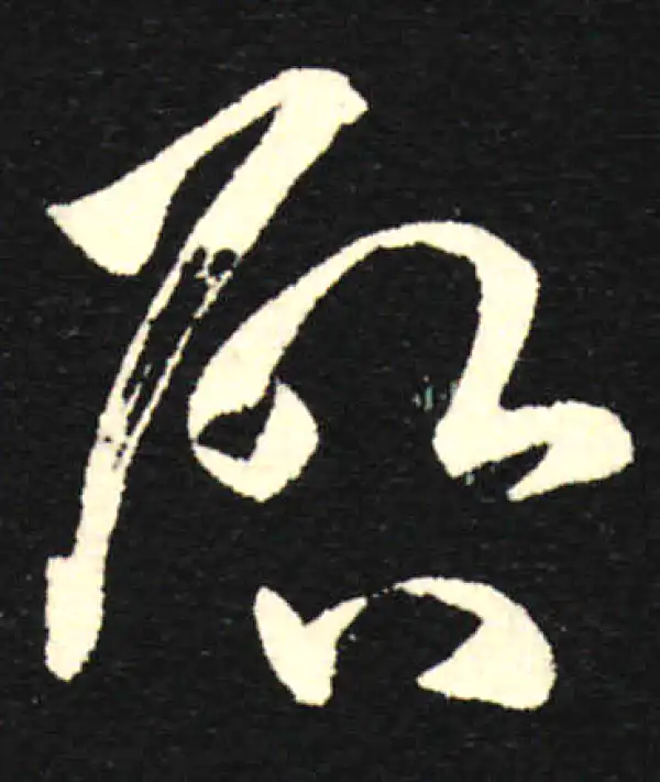 孙过庭·草书·启