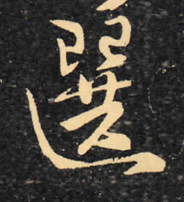 王羲之·草书·選