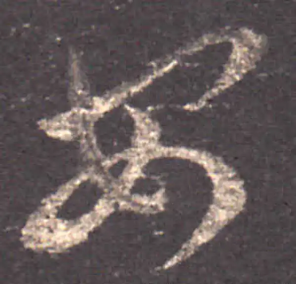 王羲之·草书·安