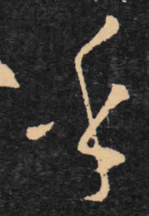 王羲之·草书·乎