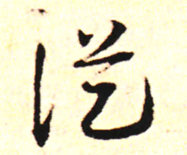 邓文原·草书·从