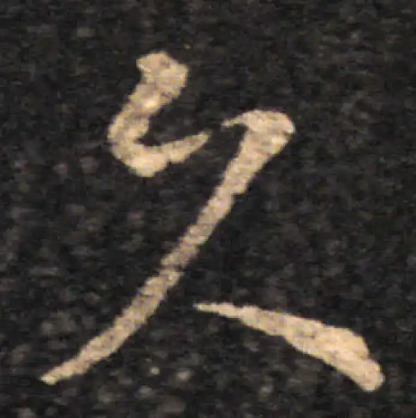 王羲之·草书·久