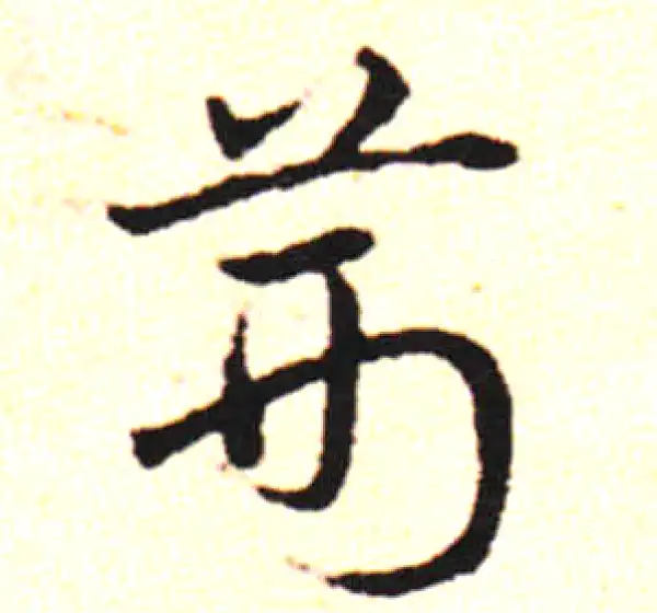 邓文原·草书·棘