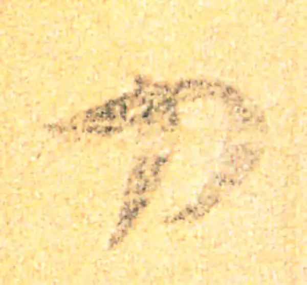 王羲之·草书·劣