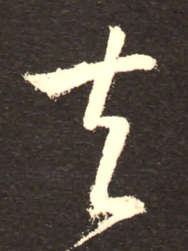 孙过庭·草书·夫