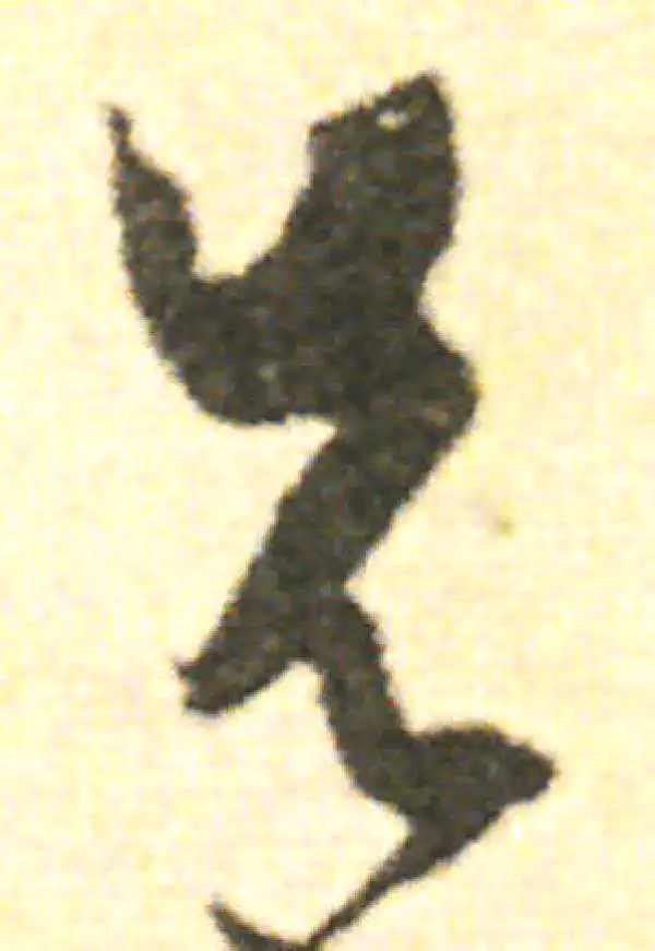 范成大·草书·先