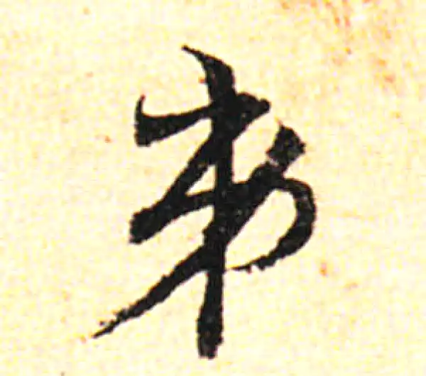 邓文原·草书·弟