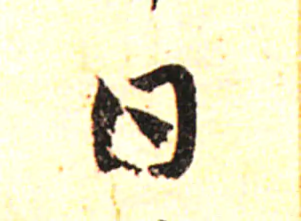 邓文原·草书·日