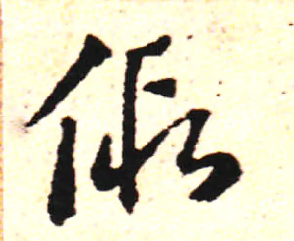 邓文原·草书·假