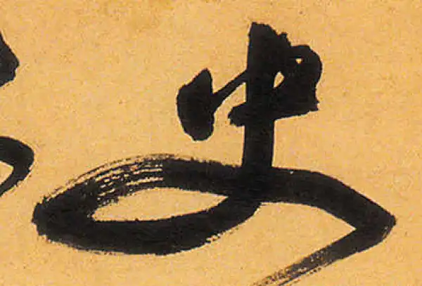 祝允明·草书·史