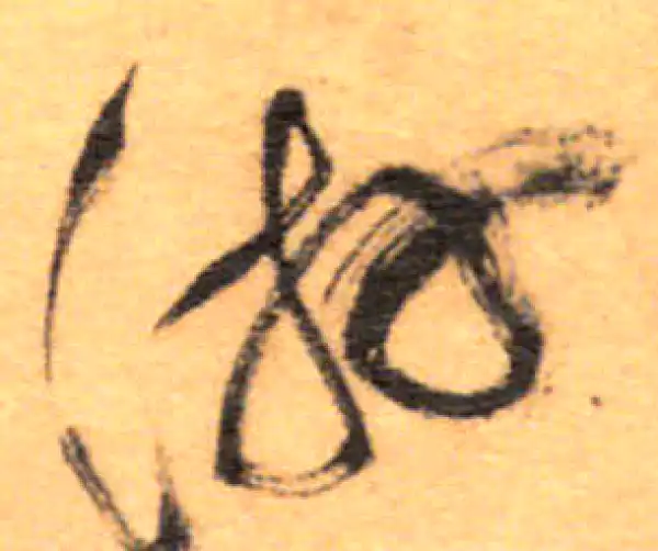 祝允明·草书·游