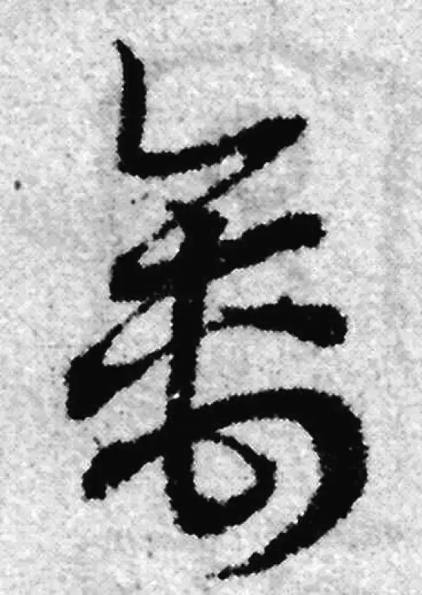 赵孟頫·草书·禽