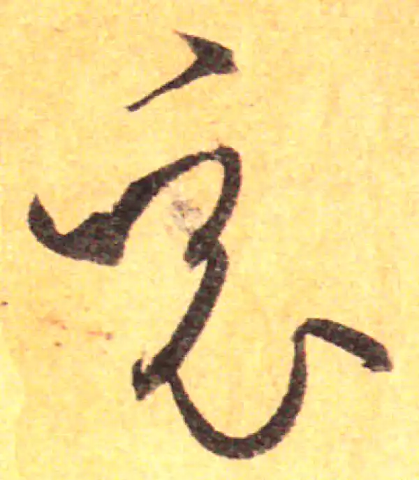 孙过庭·草书·竟