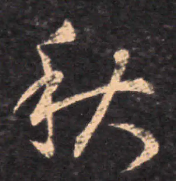 王羲之·草书·秋