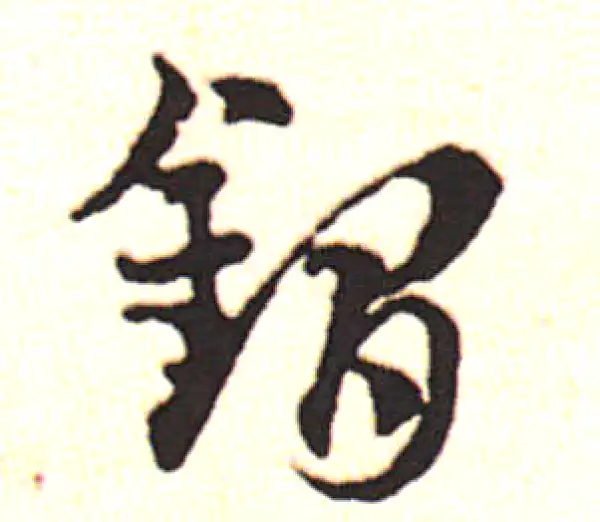 邓文原·草书·鐧