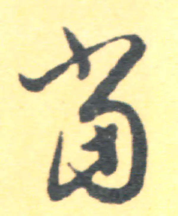 王羲之·草书·當