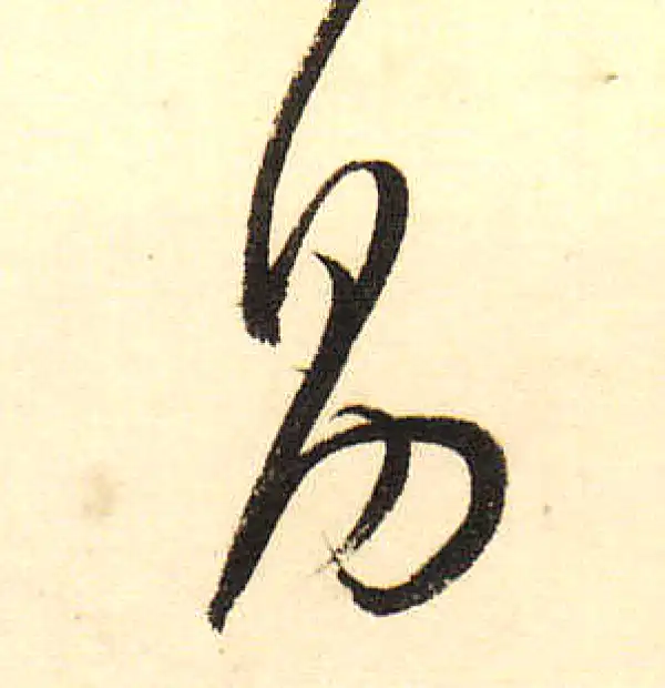 董其昌·草书·昌