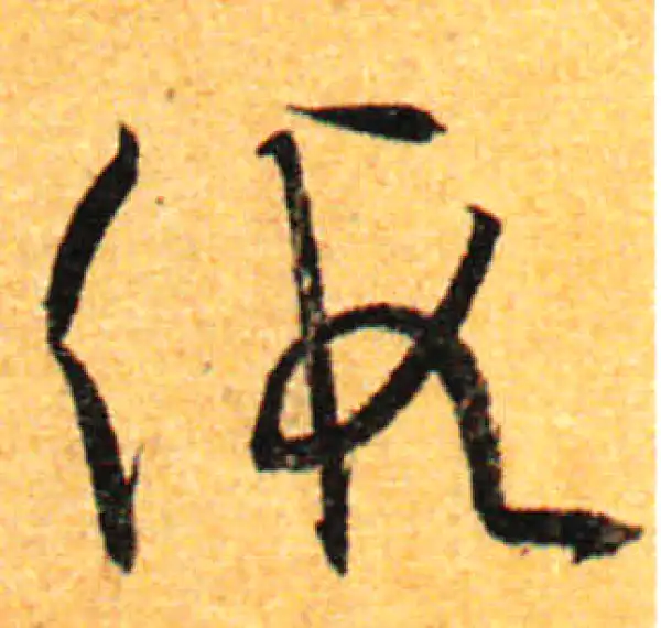 孙过庭·草书·假