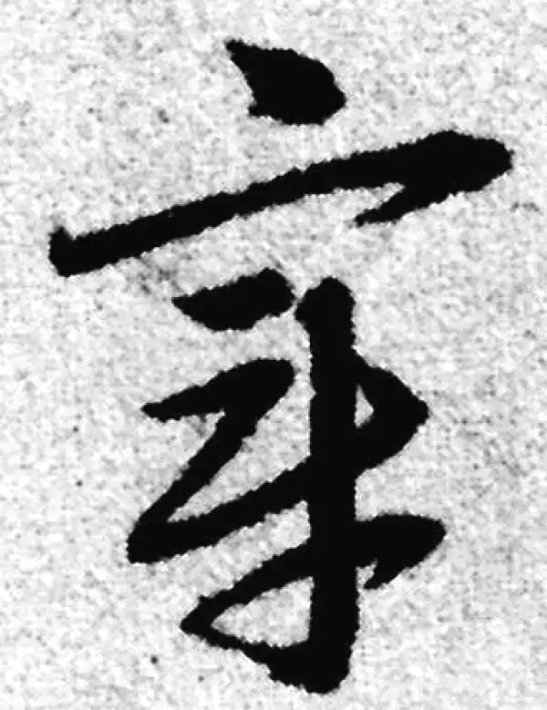 赵孟頫·草书·章