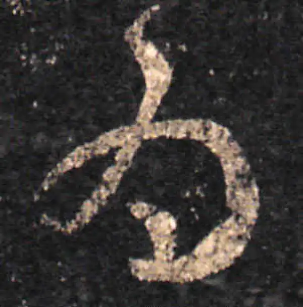 王羲之·草书·为