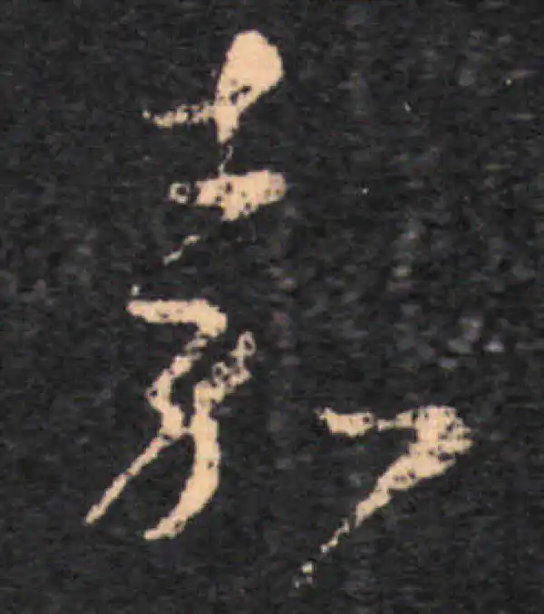 王羲之·草书·嘉