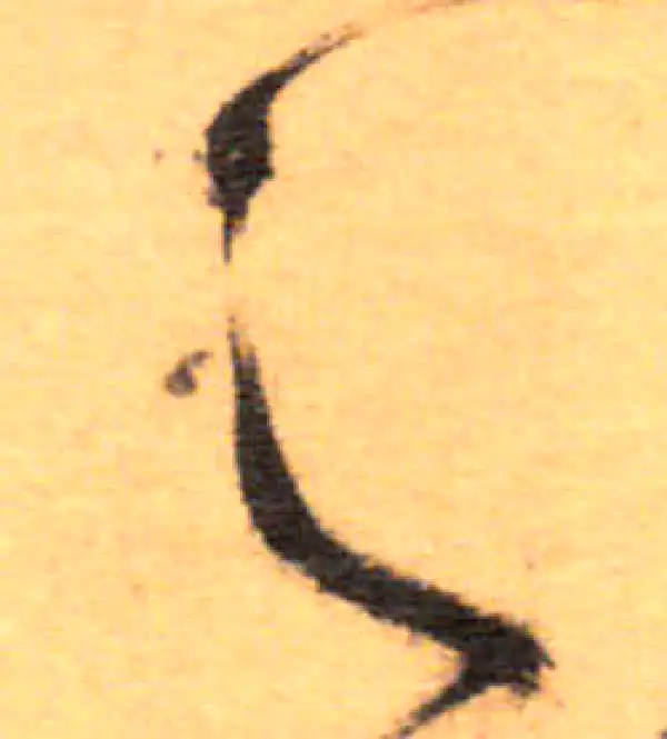 祝允明·草书·之