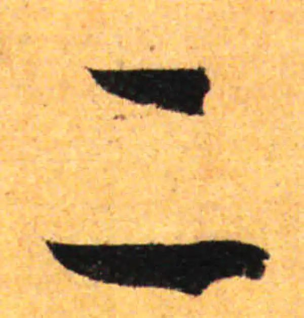 孙过庭·草书·二