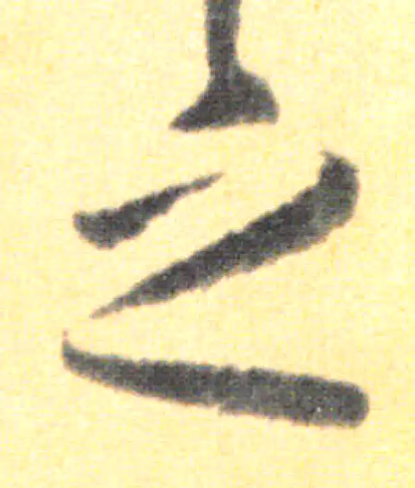 王羲之·草书·之