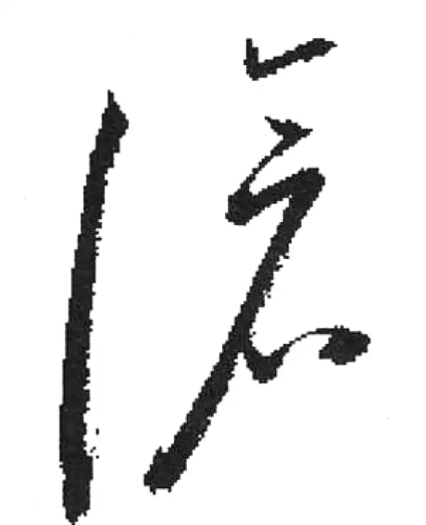 启功·草书·沧