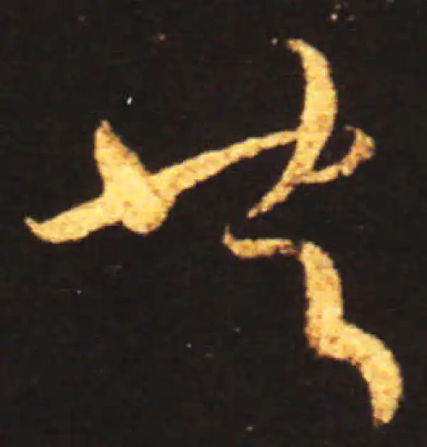 王献之·草书·共