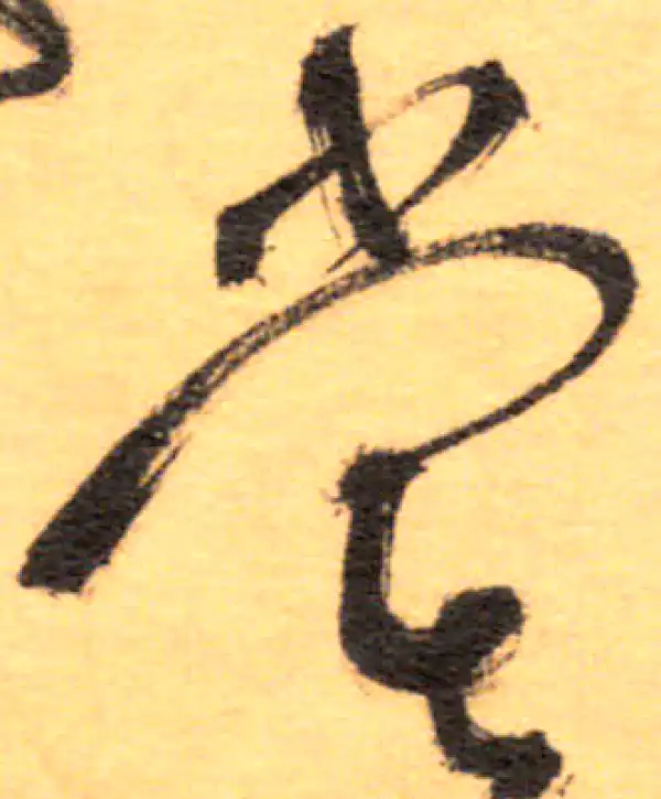 祝允明·草书·尝