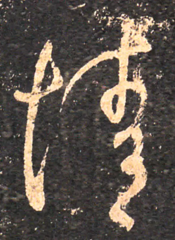 王羲之·草书·情