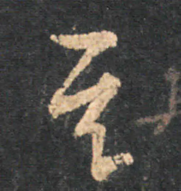 王羲之·草书·其